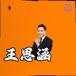 王思涵
