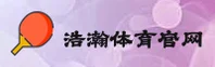 浩瀚体育APP官方网站 · 极致体验 · F7K3