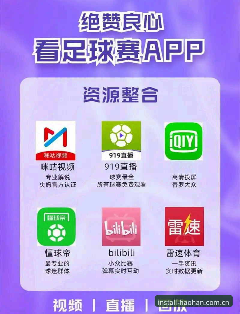 浩瀚体育足球直播使用指南 浩瀚体育足球直播使用指南:从新手到老司机的全面评测